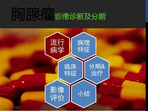 胸腺瘤的影像诊断及分期(共77页)