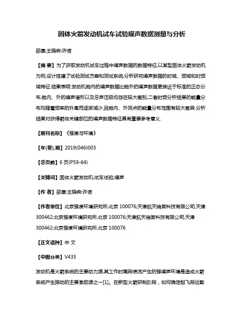 固体火箭发动机试车试验噪声数据测量与分析