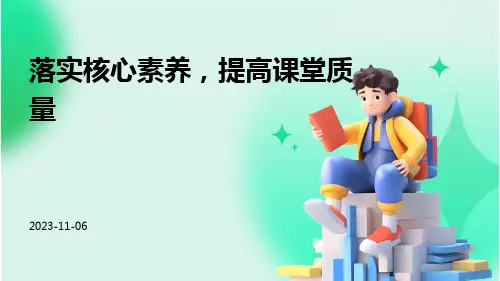 落实核心素养,提高课堂质量