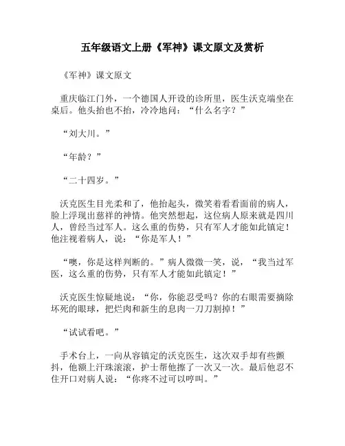 五年级语文上册《军神》课文原文及赏析