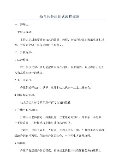 幼儿园升旗仪式流程规范
