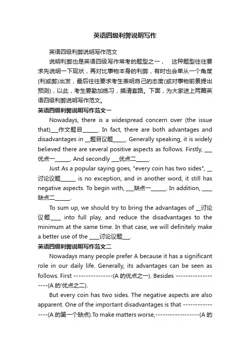 英语四级利弊说明写作
