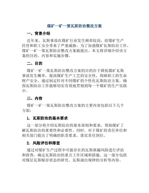 煤矿一矿一策瓦斯防治整改方案