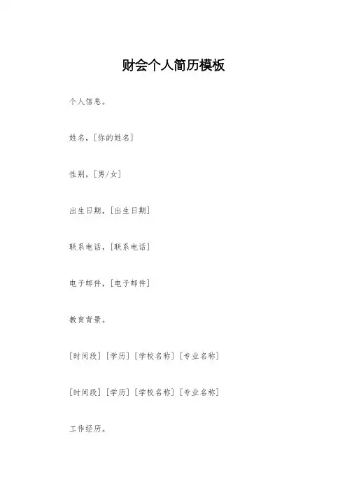 财会个人简历模板