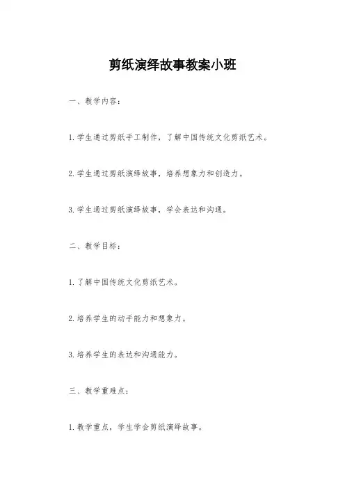 剪纸演绎故事教案小班