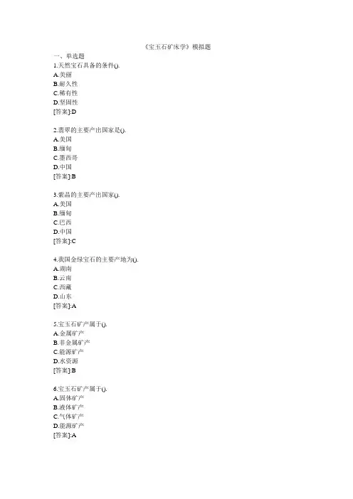 宝玉石矿床学_模拟题