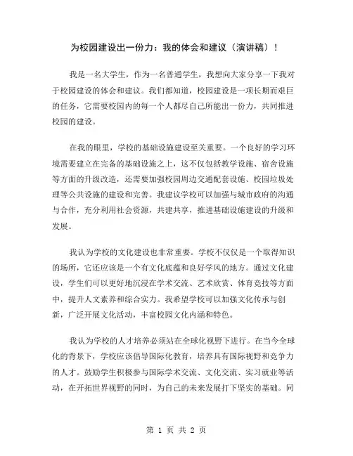 为校园建设出一份力：我的体会和建议(演讲稿)