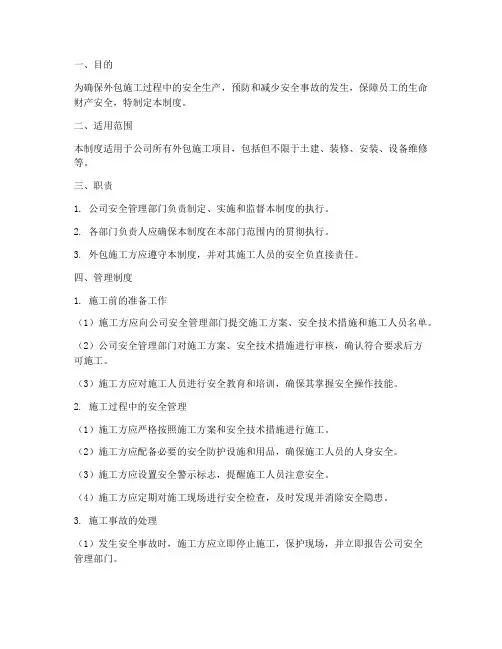 外包施工安全管理制度范本