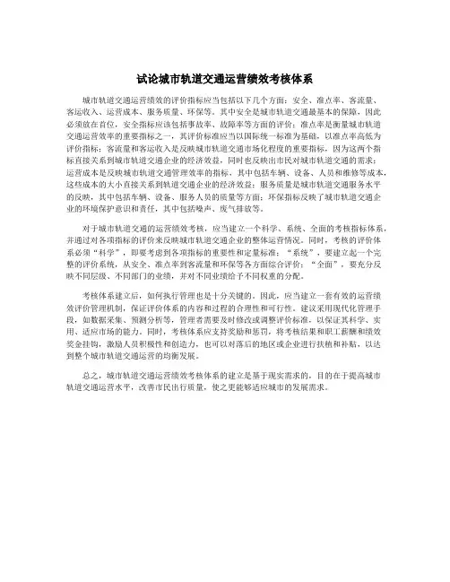 试论城市轨道交通运营绩效考核体系