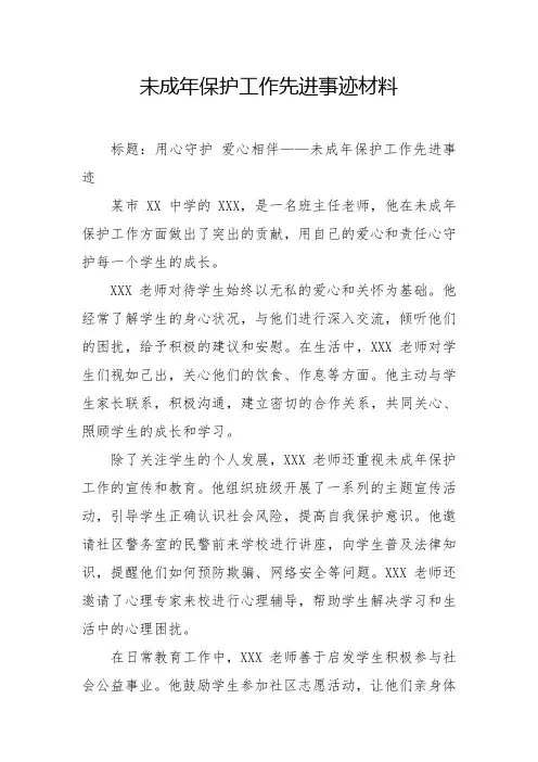未成年保护工作先进事迹材料
