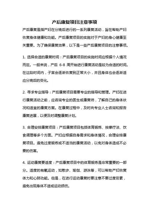 产后康复项目注意事项