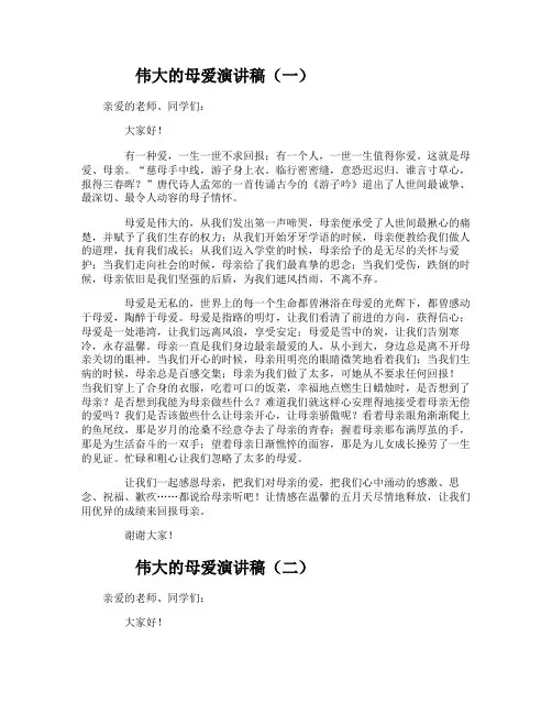 伟大的母爱演讲稿