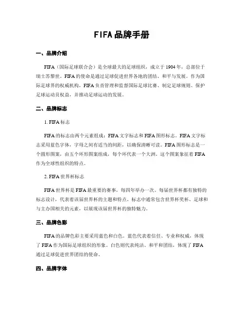 FIFA品牌手册