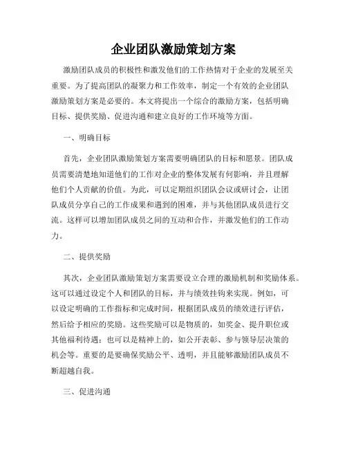 企业团队激励策划方案