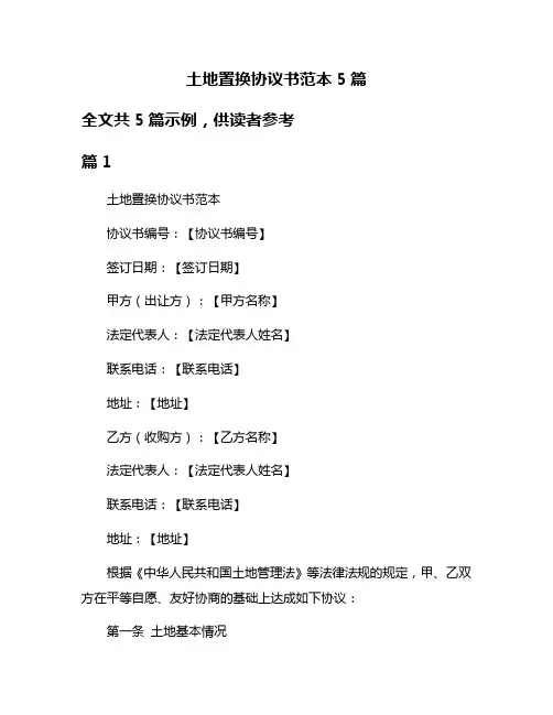 土地置换协议书范本5篇