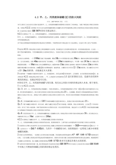 甲 乙 丙类液体储罐 区 的防火间距