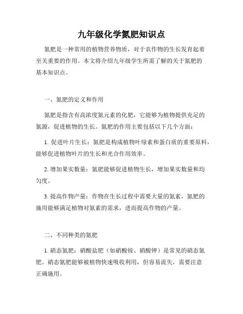 九年级化学氮肥知识点