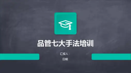 品管七大手法培训