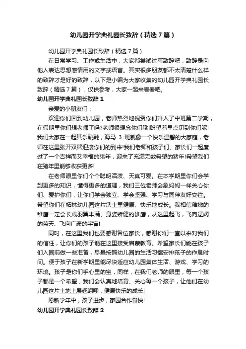 幼儿园开学典礼园长致辞（精选7篇）