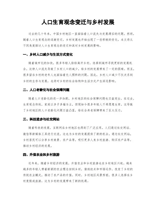 人口生育观念变迁与乡村发展
