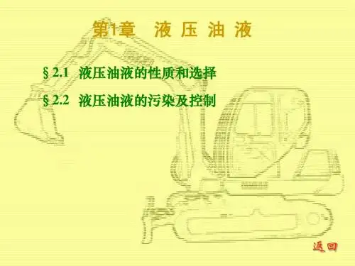 液 压 油 液
