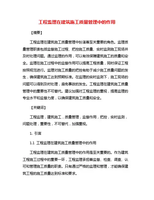 工程监理在建筑施工质量管理中的作用
