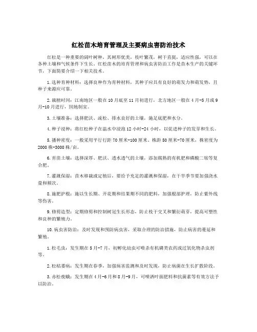 红松苗木培育管理及主要病虫害防治技术