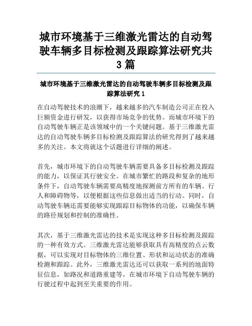 城市环境基于三维激光雷达的自动驾驶车辆多目标检测及跟踪算法研究共3篇