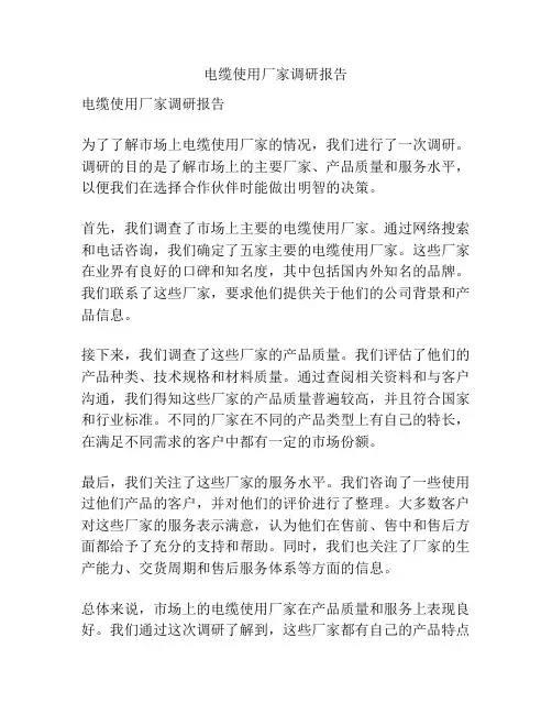 电缆使用厂家调研报告