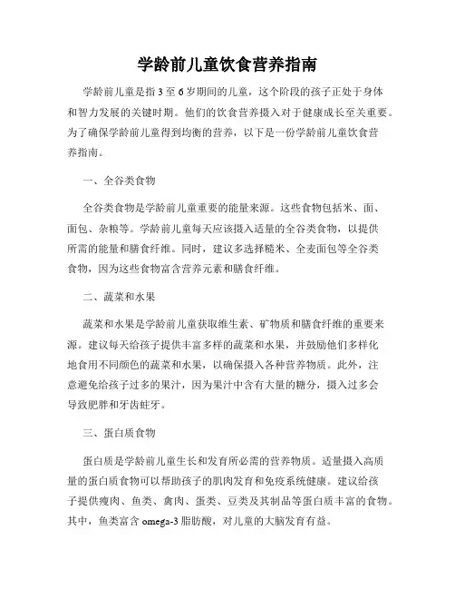 学龄前儿童饮食营养指南