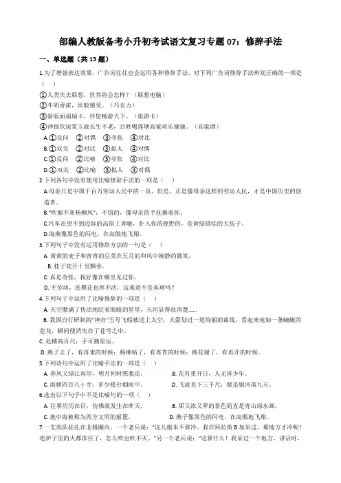 2020部编人教版备考小升初考试语文复习专题07：修辞手法