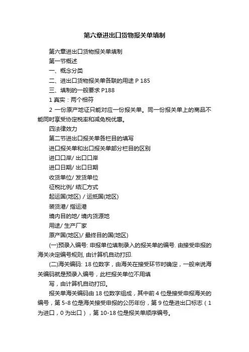 第六章进出口货物报关单填制