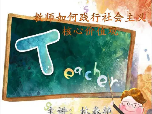 教师如何践行社会主义核心价值观