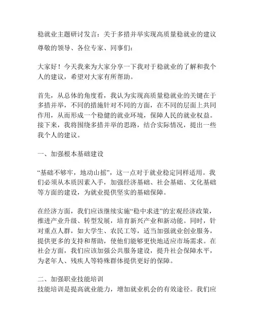 稳就业主题研讨发言：关于多措并举实现高质量稳就业的建议