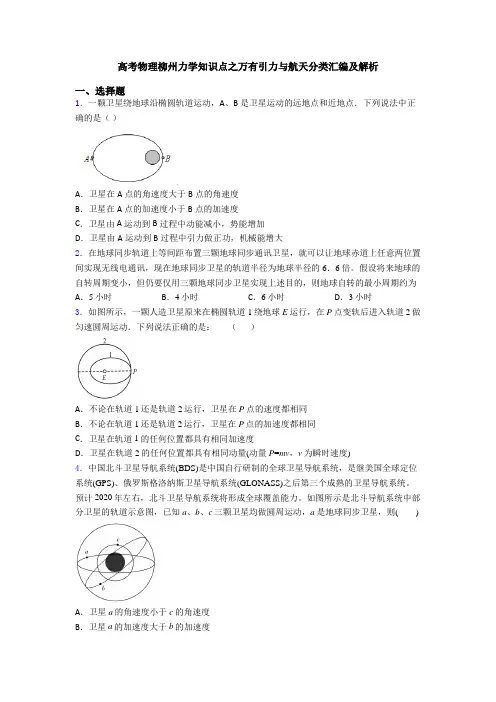 高考物理柳州力学知识点之万有引力与航天分类汇编及解析