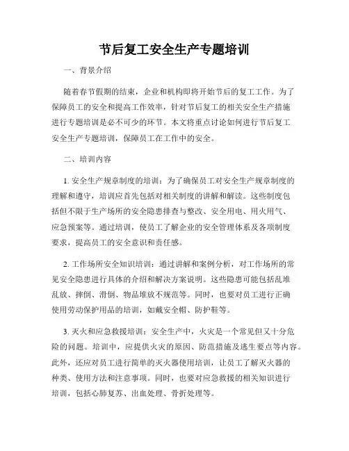 节后复工安全生产专题培训
