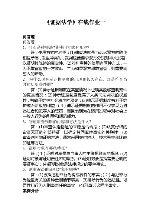 东师大证据法学(在线作业一)答案