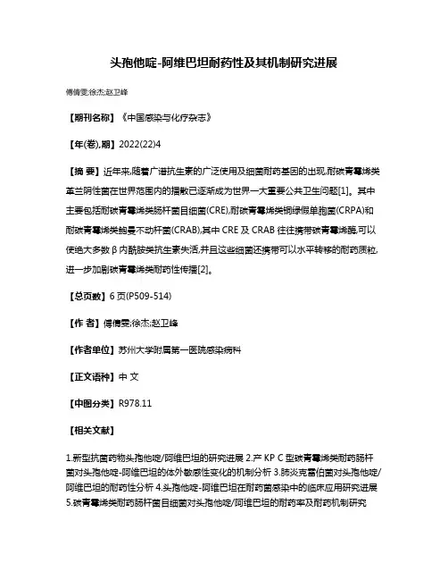 头孢他啶-阿维巴坦耐药性及其机制研究进展