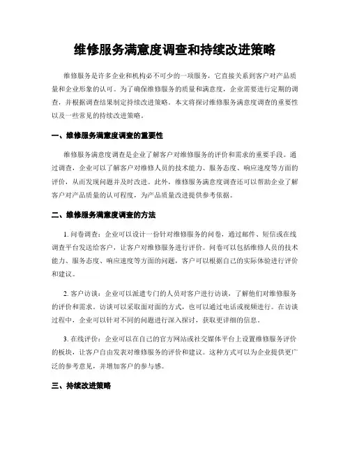 维修服务满意度调查和持续改进策略