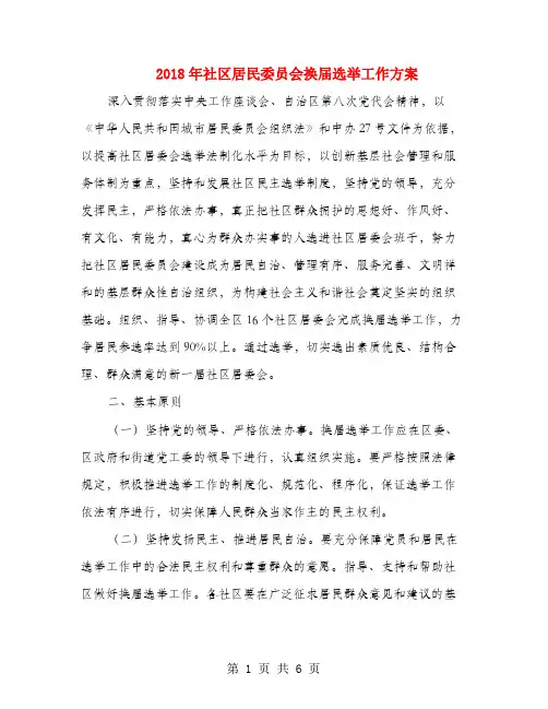 2018年社区居民委员会换届选举工作方案