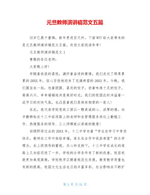 元旦教师演讲稿范文五篇