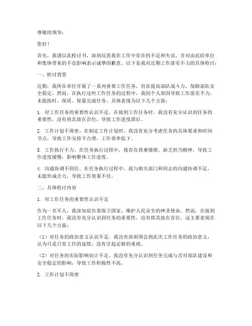 军人工作落实不力检讨书