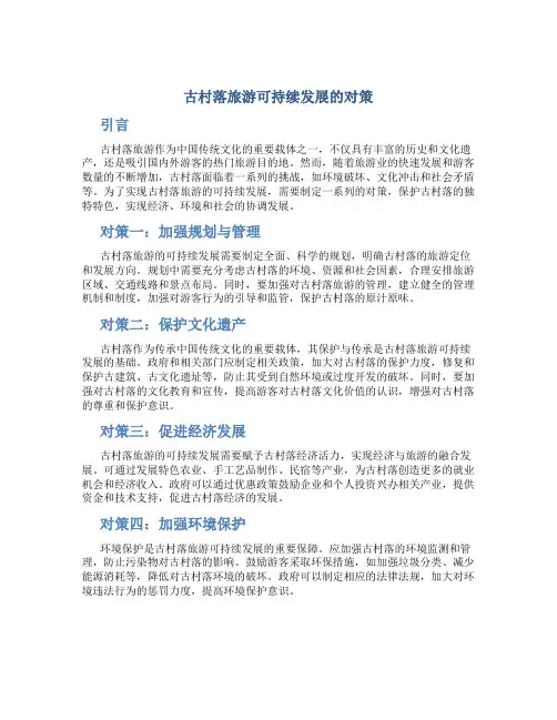 试论古村落旅游可持续发展的对策
