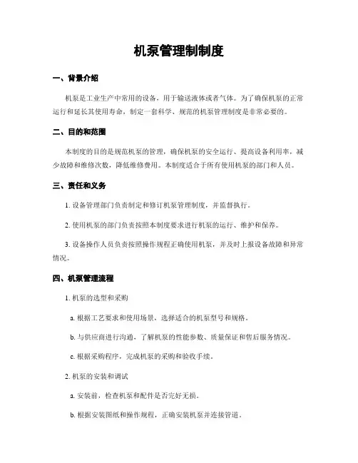 机泵管理制制度