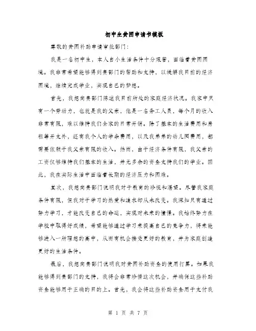 初中生贫困申请书模板（四篇）