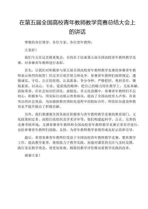 在第五届全国高校青年教师教学竞赛总结大会上的讲话