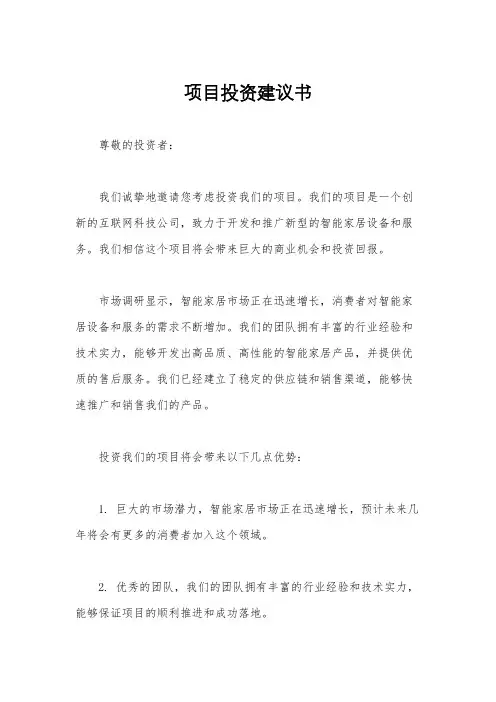 项目投资建议书