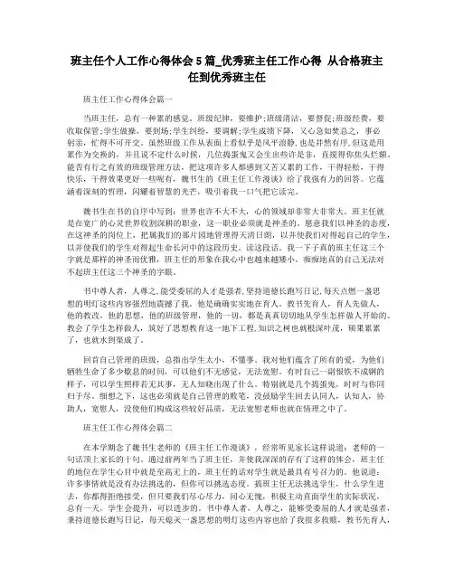 班主任个人工作心得体会5篇_优秀班主任工作心得 从合格班主任到优秀班主任