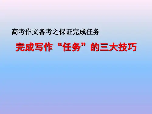 2021届高考语文考场作文：完成写作“任务”的三大技巧 课件(30张PPT)