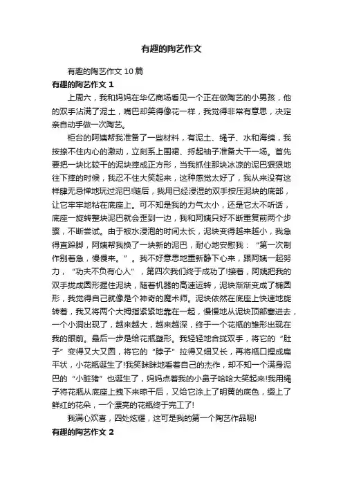 有趣的陶艺作文